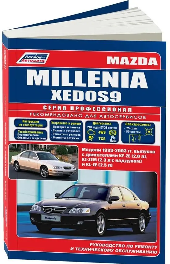 Книга: MAZDA MILLENIA / XEDOS / EUNOS 800 (Б) 1993-2003 Г.В. Рем.