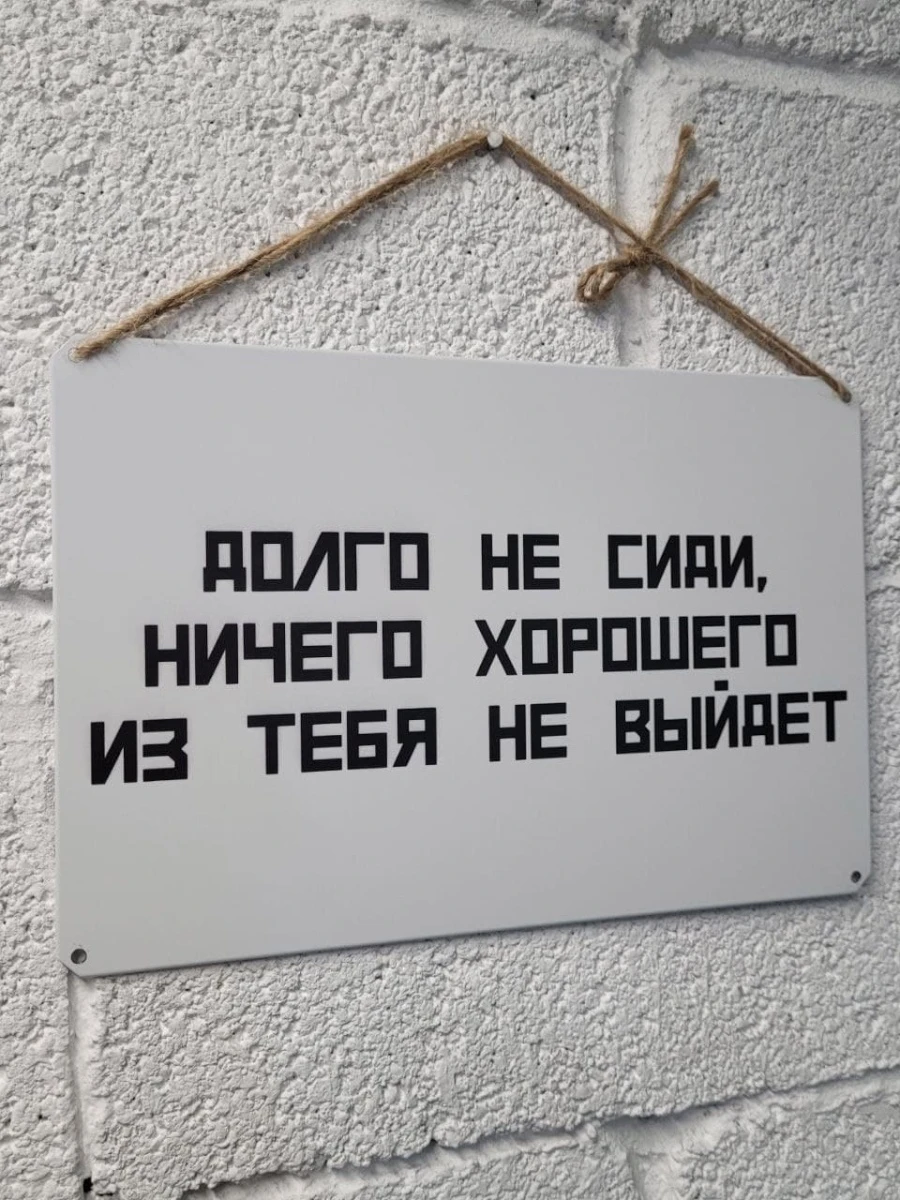 Рисунок 2 - Долго не сиди ничего хорошего не