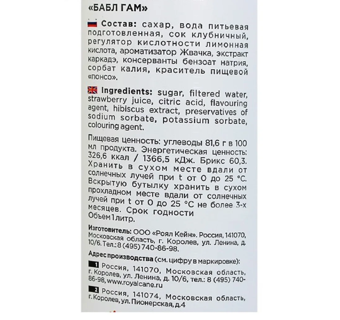 Рисунок 2 - Сироп Royal Cane «Бабл Гам»