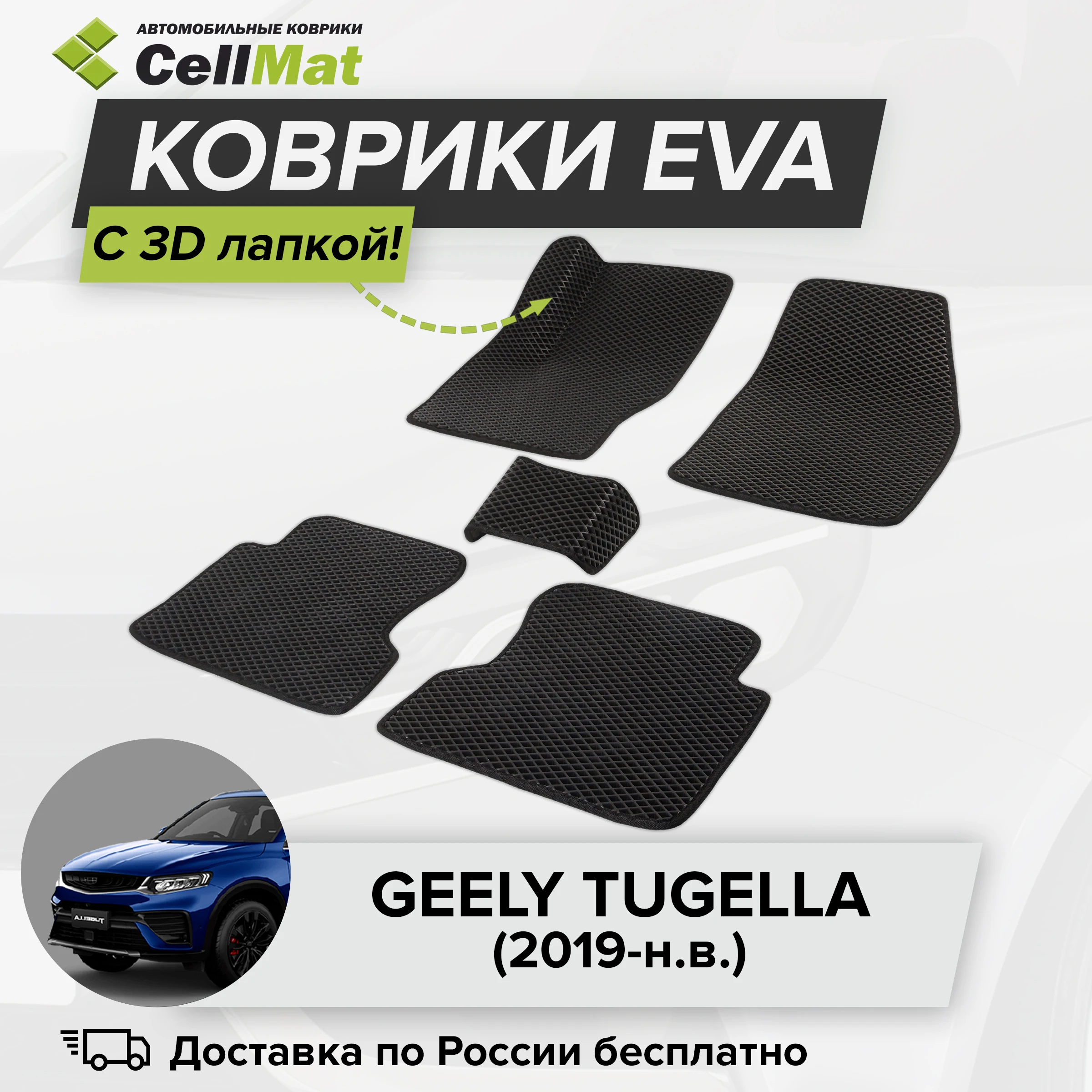 ЭВА ЕВА EVA коврики CellMat в салон c 3D лапкой для Geely Tugella, Джили Тугелла, 2019-н.в.