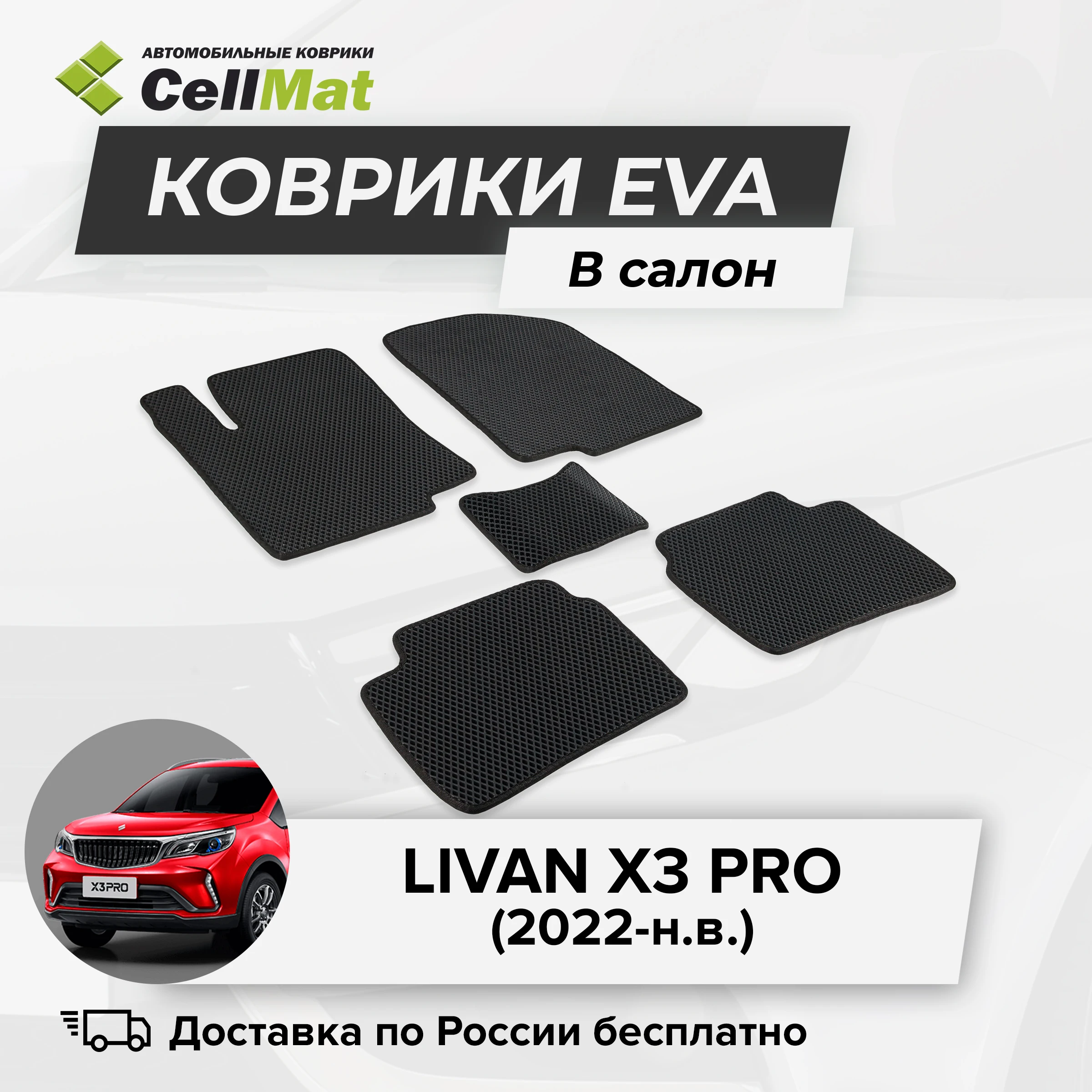 ЭВА ЕВА EVA коврики CellMat в салон Livan X3 Pro, Ливан Х3 Про, Ливан Икс 3 Про, 2022-н.в.