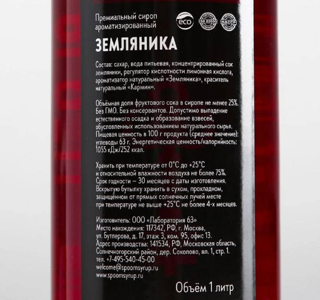 Рисунок 2 - Сироп Spoom «Земляника»