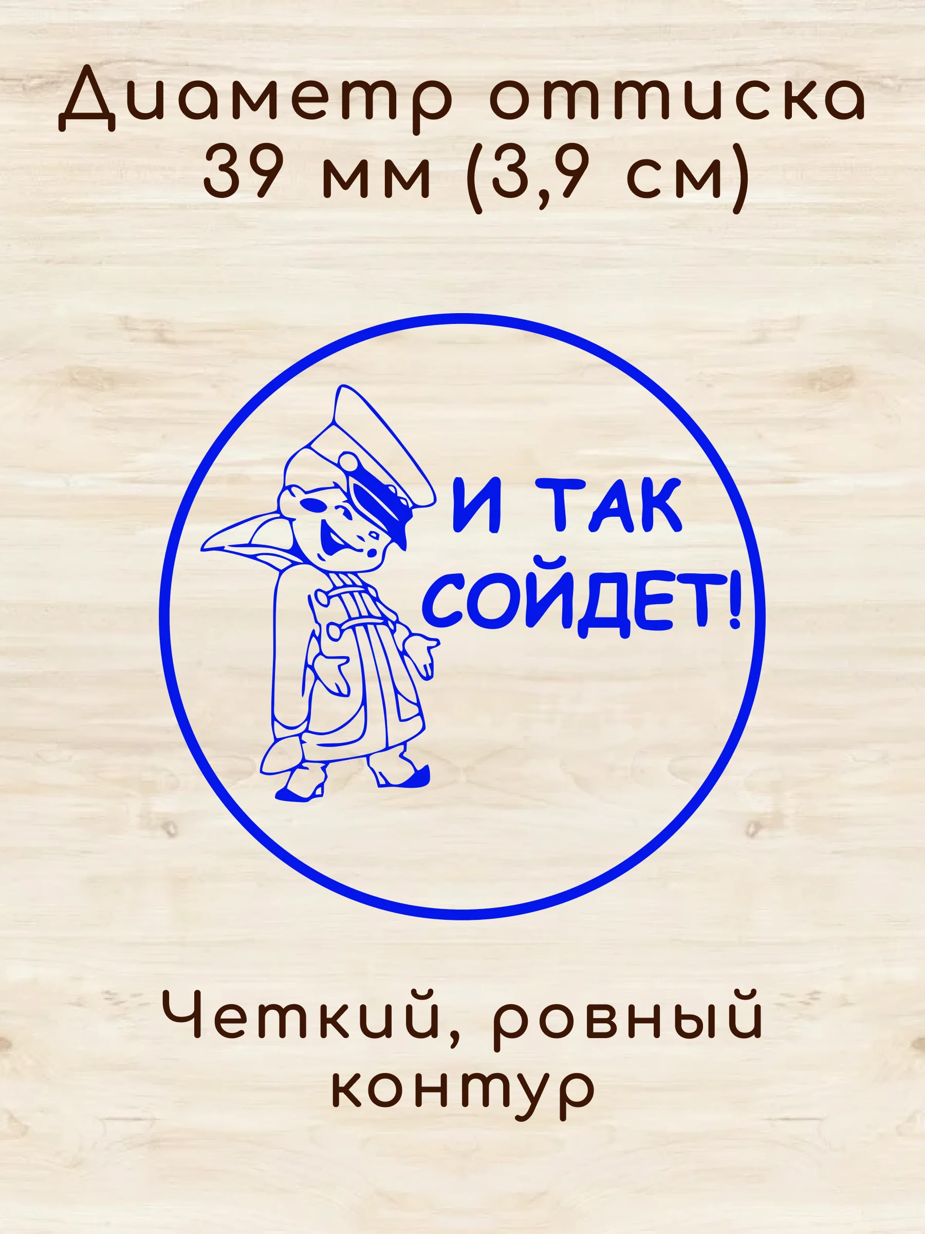 Рисунок 4 - Забавный штамп, штамп для скрапбукинга