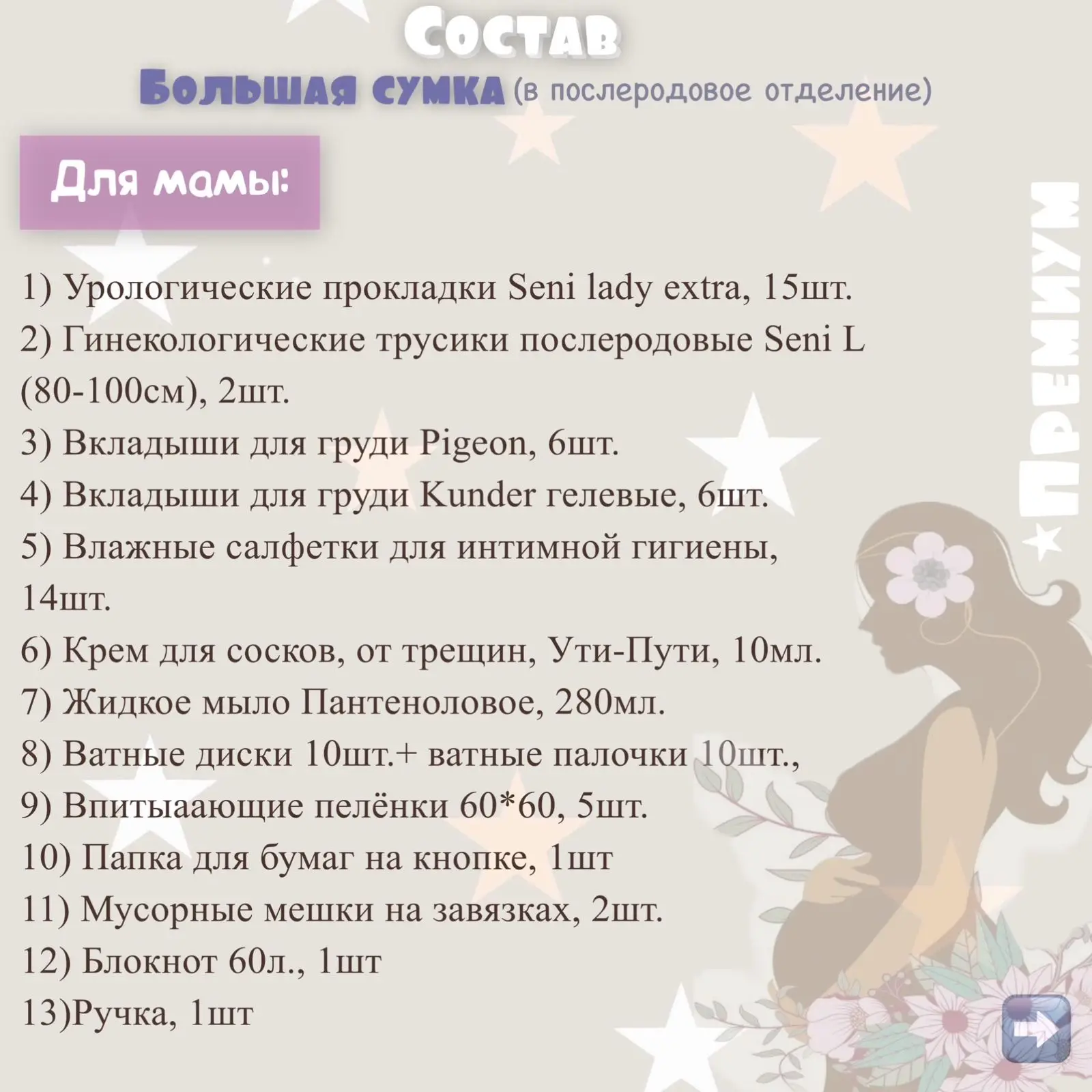 Рисунок 2 - Готовая сумка в роддом "Премиум"