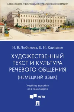 Художественный текст и культура речевого общения (немецкий язык). Учебное