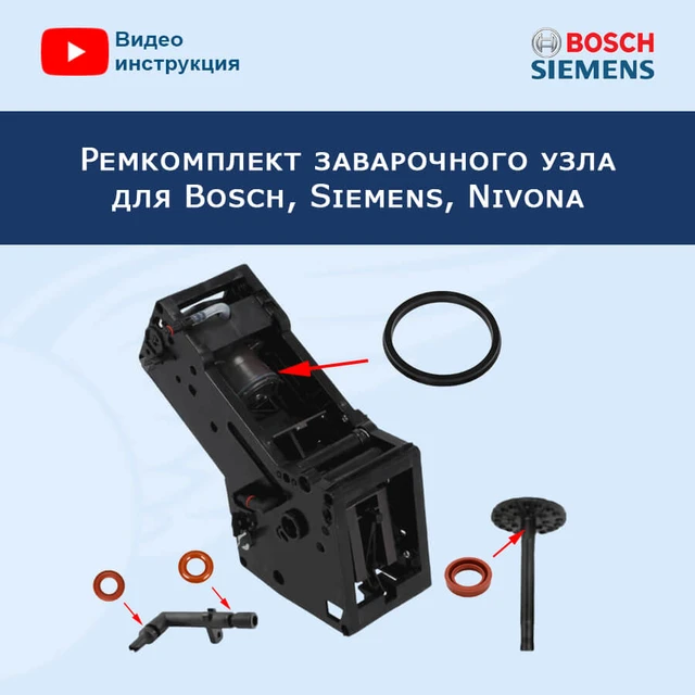 Repair Kit Infuser Knot Coffee Machines Bosch, Siemens, Nivona.