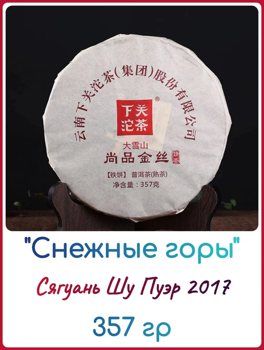 Шу пуэр Снежные горы 2017 Сягуань / XIAGUAN / 357 г.