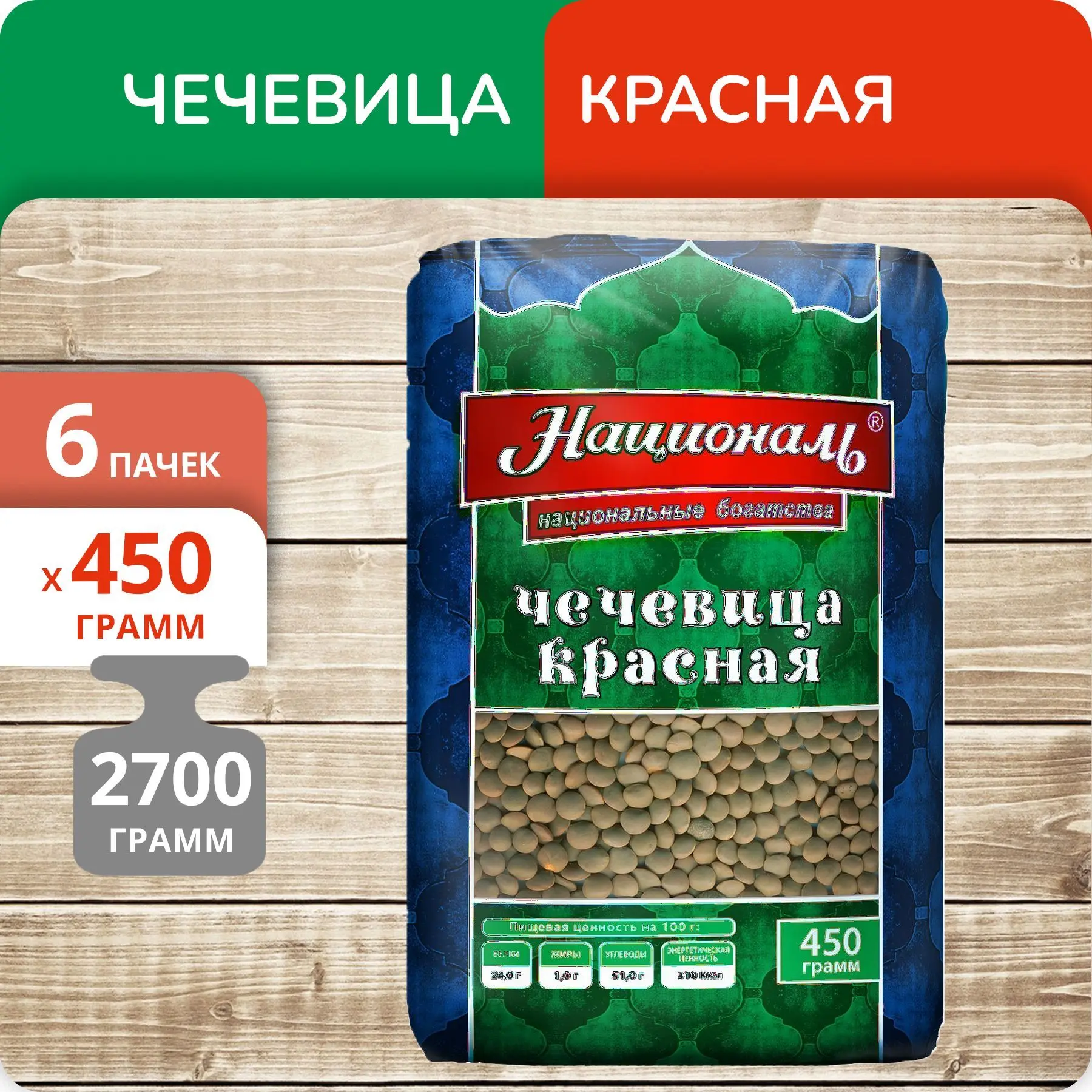 Упаковка 6 пачек Чечевица красная Националь