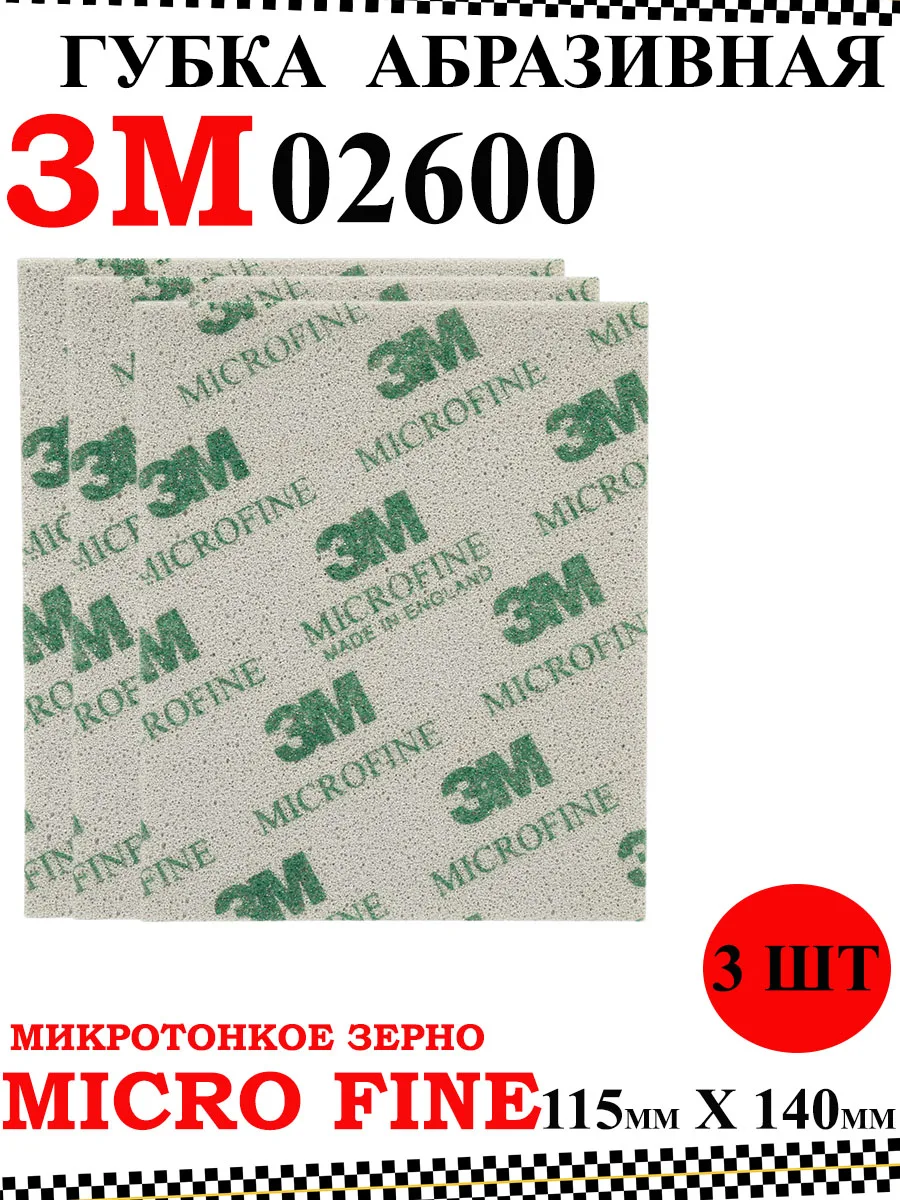 Губка абразивная micro fine зе