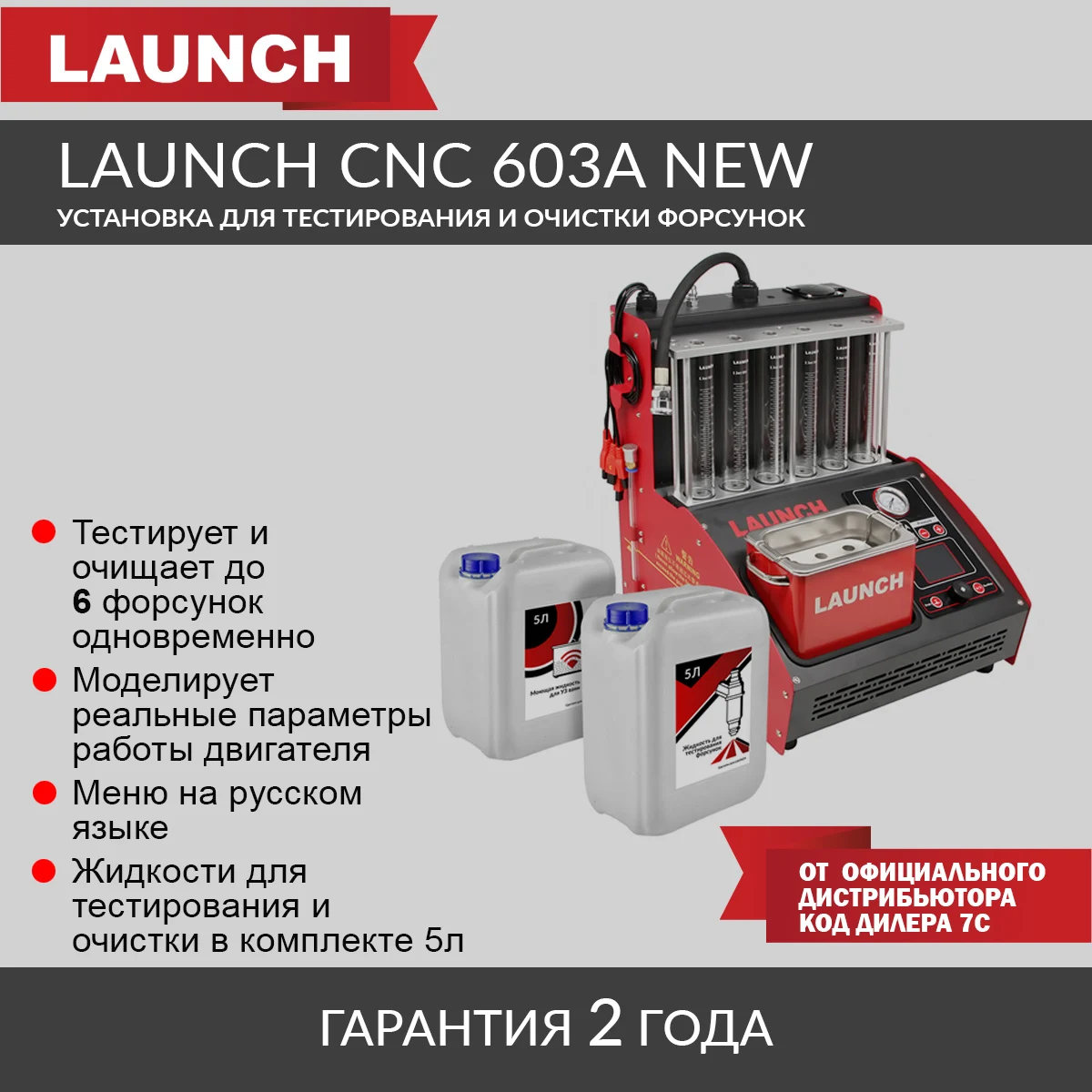 Launch CNC 603A NEW Установка для тестирования и очистки форсунок ...