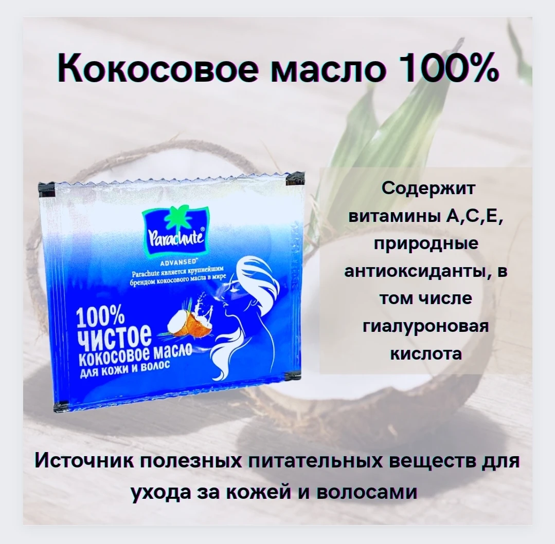 Кокосовое масло Parachute 100% натуральное 7 мл для волос лица крем сыворотка масло.