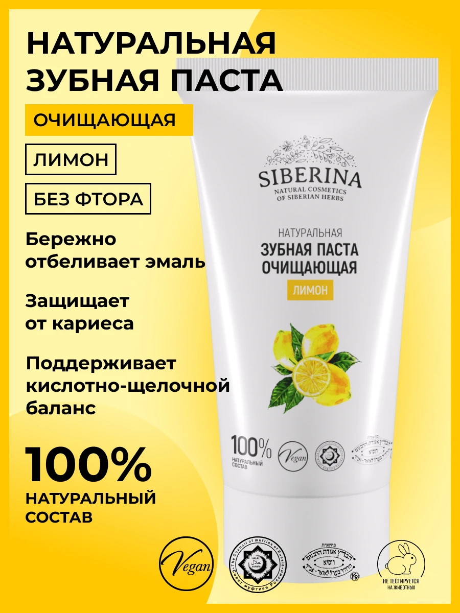 Рисунок 5 - SIBERINA Зубная паста очищающая