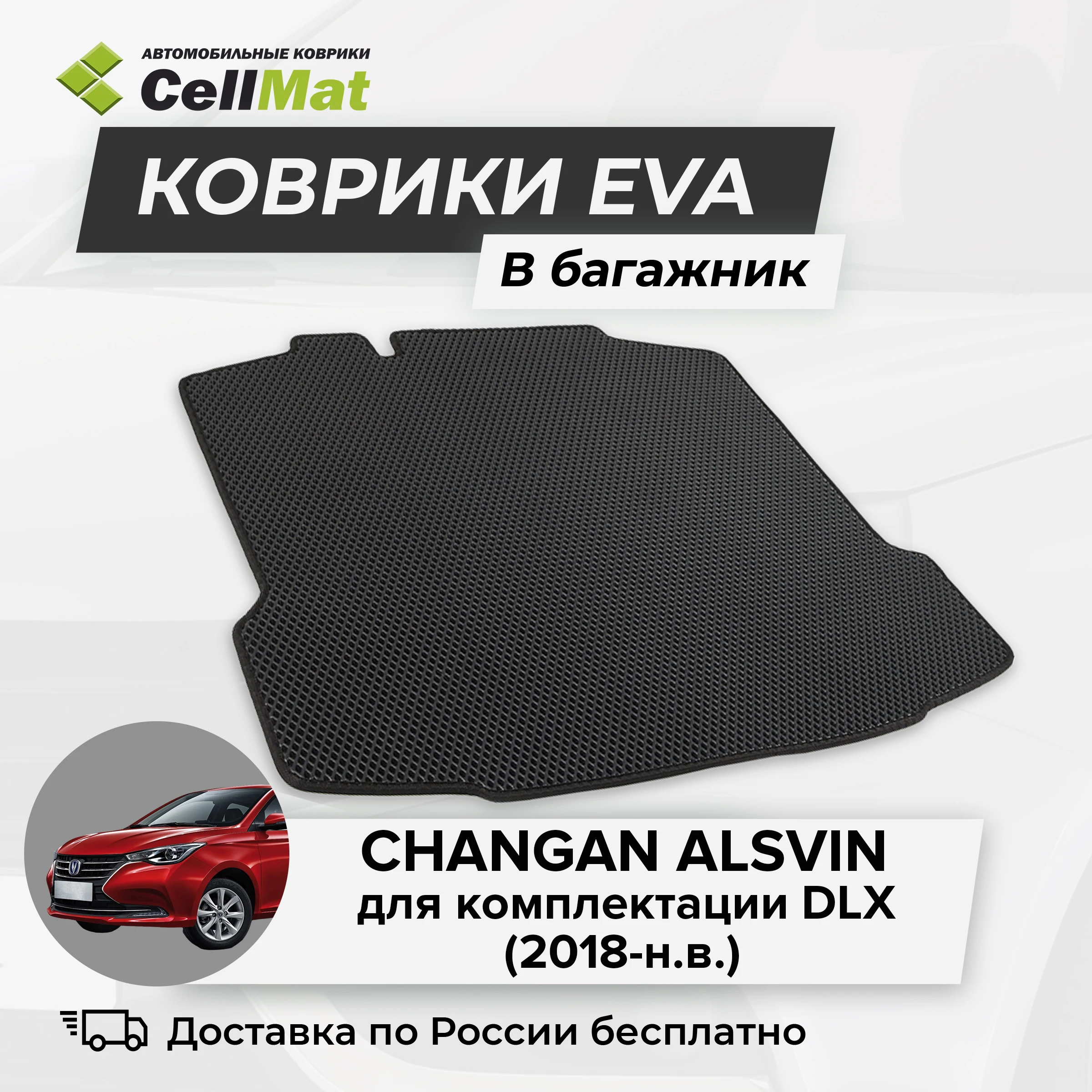 ЭВА ЕВА EVA коврик CellMat в багажник Сhangan Alsvin, Чанган Алсвин, 2018-н.в.