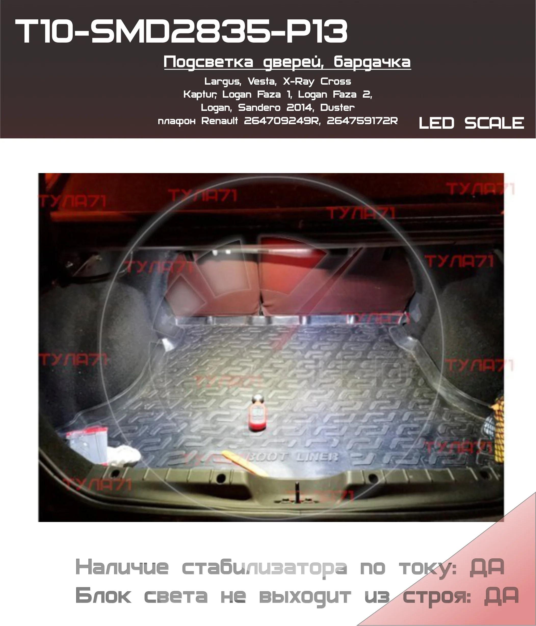 Рисунок 3 - T10-SMD2835-P13, подсветка дверей,