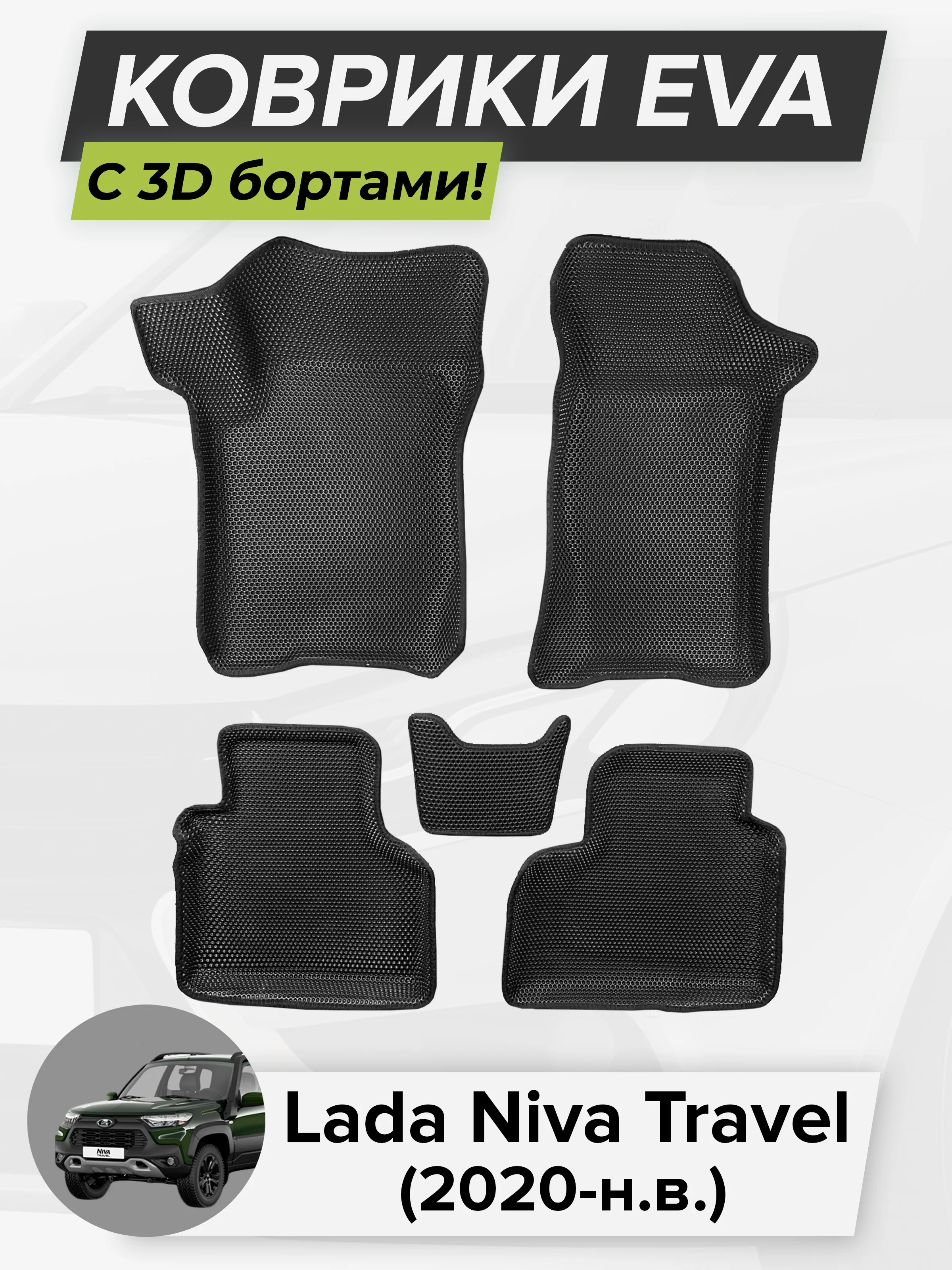 3D EVA коврики с бортиками в салон для автомобиля Lada Niva Travel, Лада Нива Тревел, 2020-н.в. ЭВА ЕВА Соты