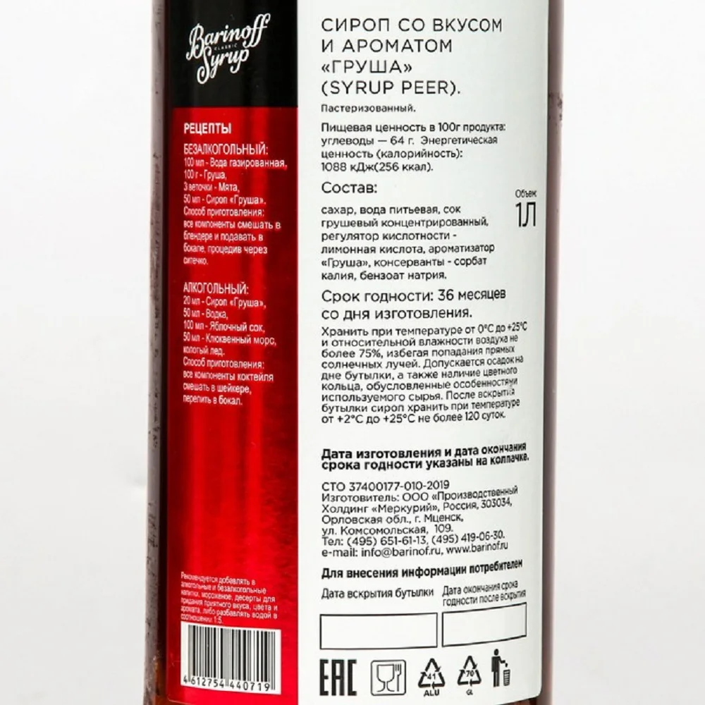 Рисунок 3 - Сироп БАРinoff «Груша»