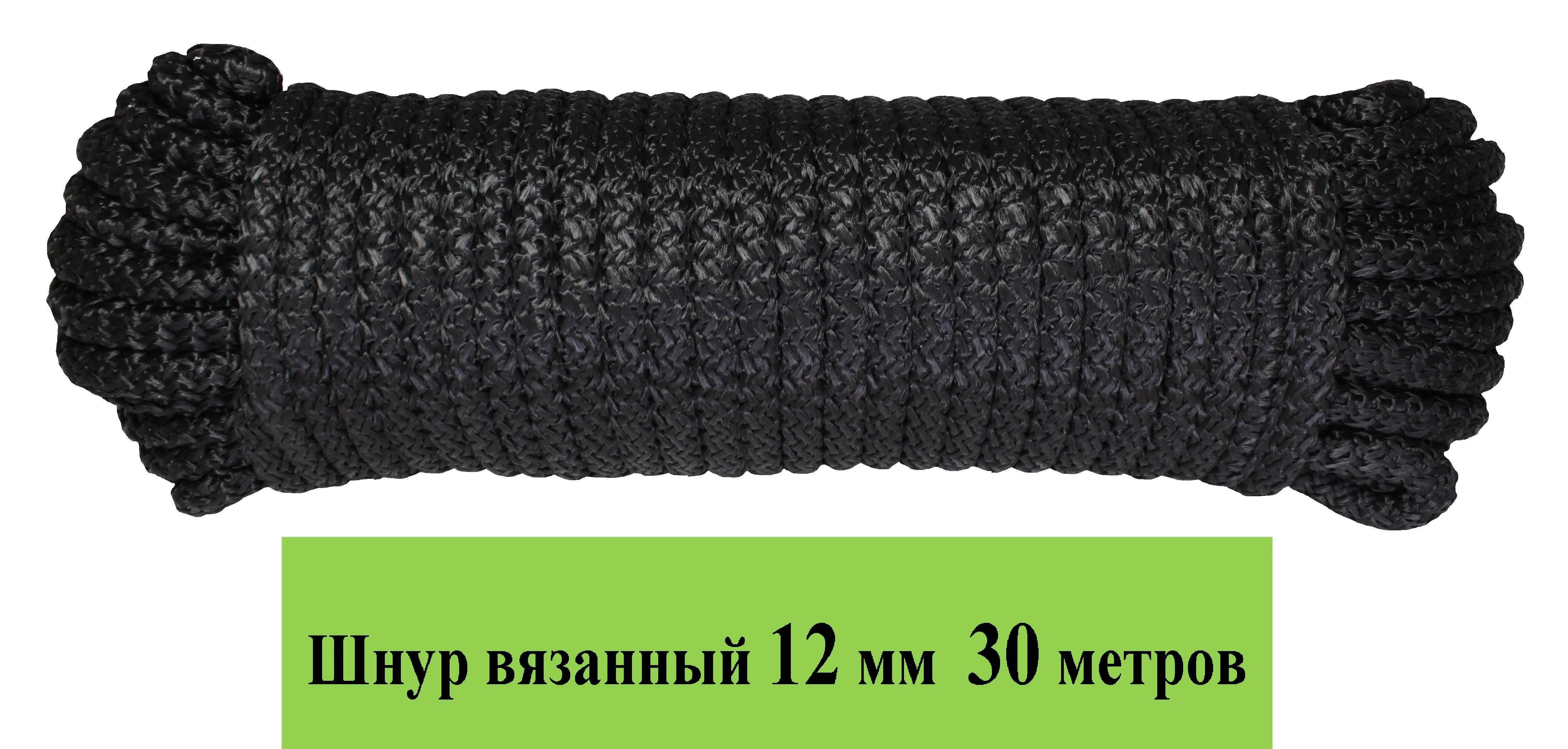 Шнур вязанный из полиэфирных нитей черный диаметр 12 мм длина 30 метров |