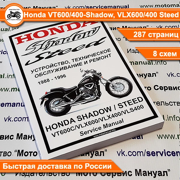 Книга Мануал Honda VT600400 "Shadow", VLX6004...