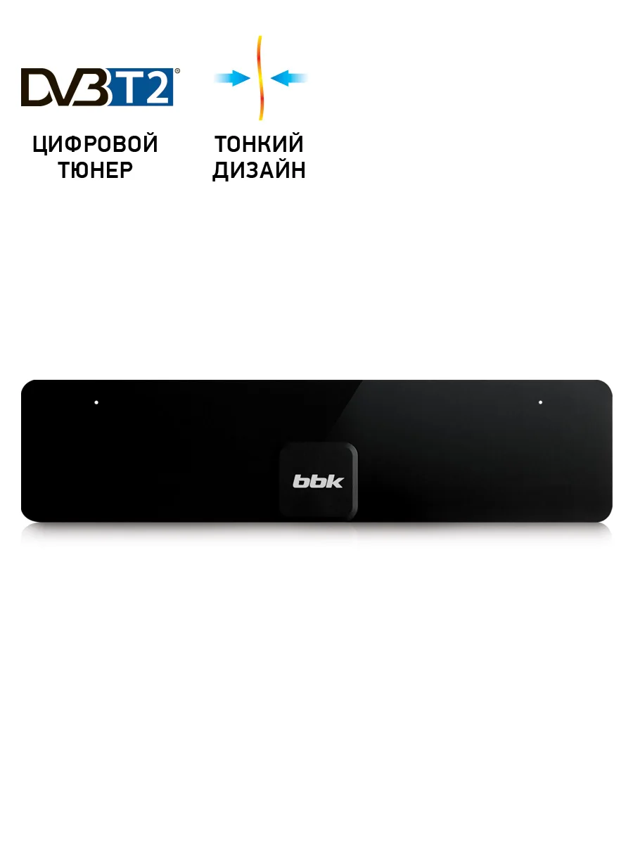 Внутренняя антенна пассивная BBK DA05 Black DVB-T2 для домашних аксессуаров телевизор телевизионные товары
