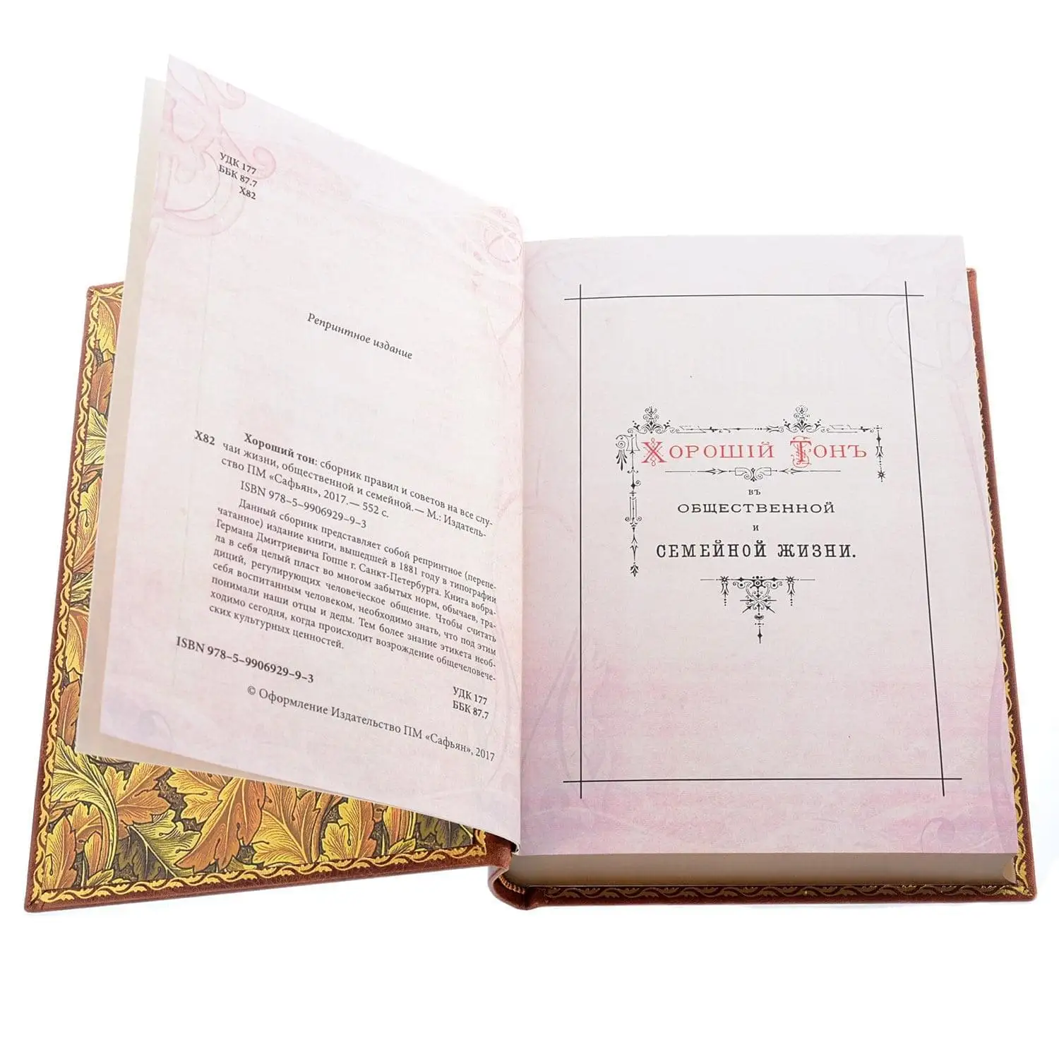 Рисунок 3 - Подарочная книга "Хороший тон"