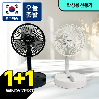 [국내무료배송]1+1 몬스터엑센 윈디제로2 탁상용 무선 저소음 접이식 선풍기 사무실 휴대용 캠핑용 미니 BLDC 모터