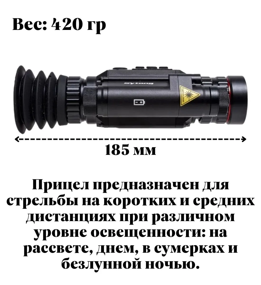 Рисунок 4 - Цифровой прицел ночного видения Sytong HT-60 6
