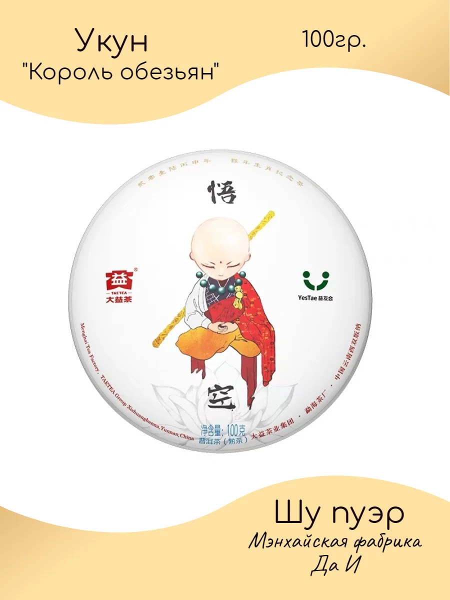 Шу Пуэр Укун Король обезьян TAETEA 2017 / Да И Мэнхай / 100 г
