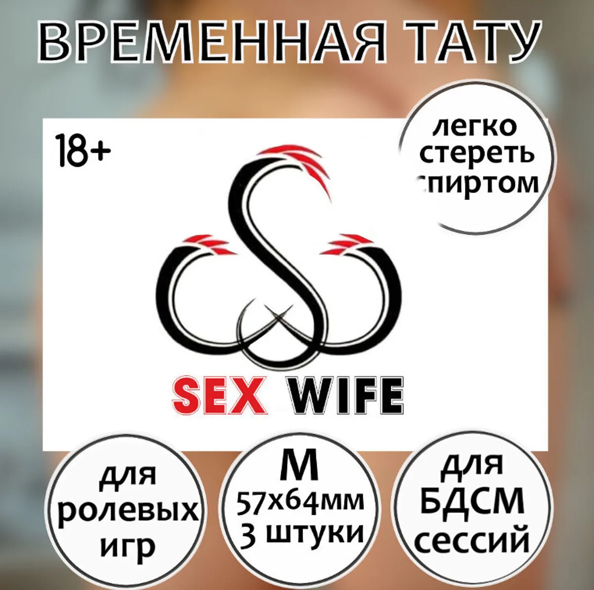 Временная тату для взрослых Sex wife средняя 3 шт  AliExpress 