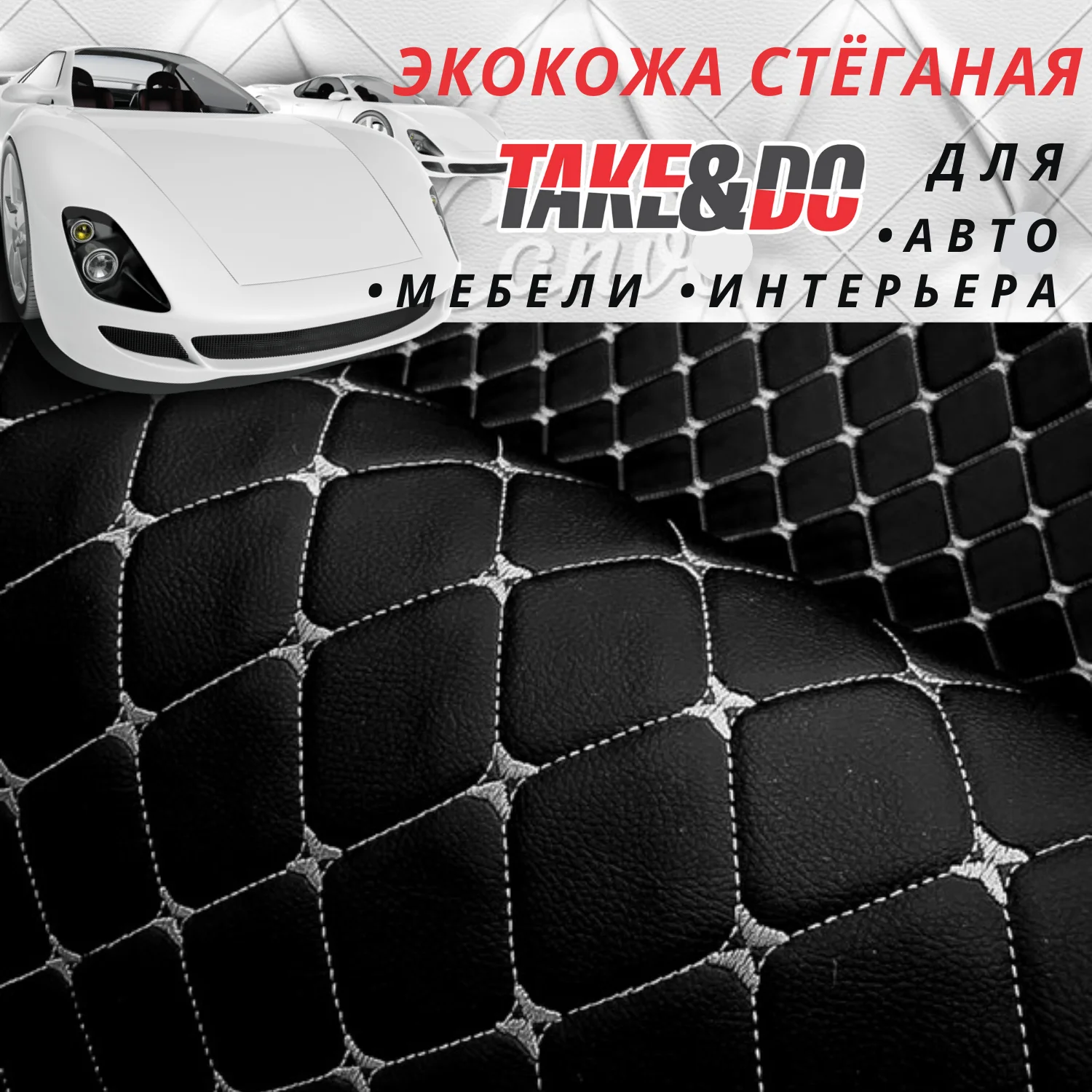 Экокожа  Take&Do, цвет Черный, Ромб, нить Серая /*, ширина 150 см