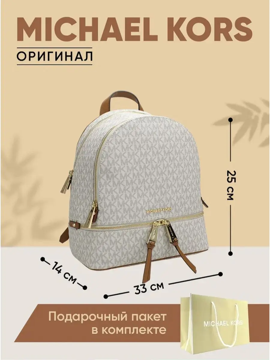 Рисунок 2 - Женский рюкзак Michael Kors белый