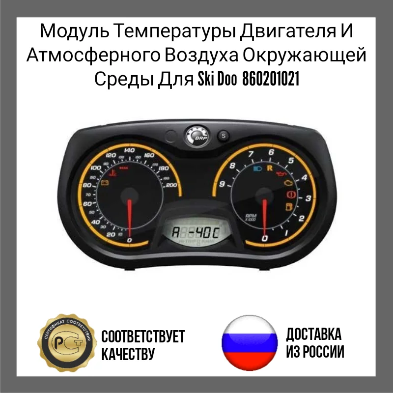 Engine temperature and ambient air module for Ski Doo 860201021