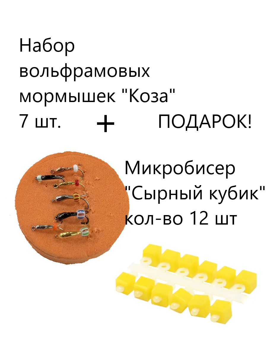 Мормышки вольфрамовые Коза набор 7шт. для подледной рыбалки плюс подвеска сырный кубик