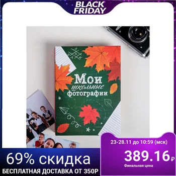 

Photo album "My school photos" 200 photos, 25,5x18x5 cm 4641434