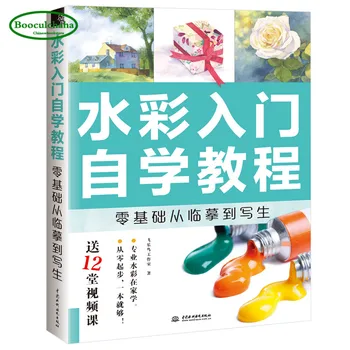 

Watercolor introduction self-study tutorial, zero basis from copybook to sketch textbook