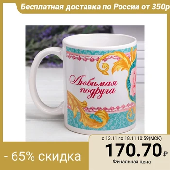 

Mug "Beloved girlfriend", 330 ml