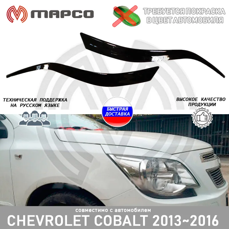 Реснички на фары Chevrolet Cobalt 2013~ накладки передние тюнинг авто стайлинг украшение