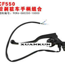 CFMOTO CF550 задний тормоз ручка парковки 9CR6-080200-10000