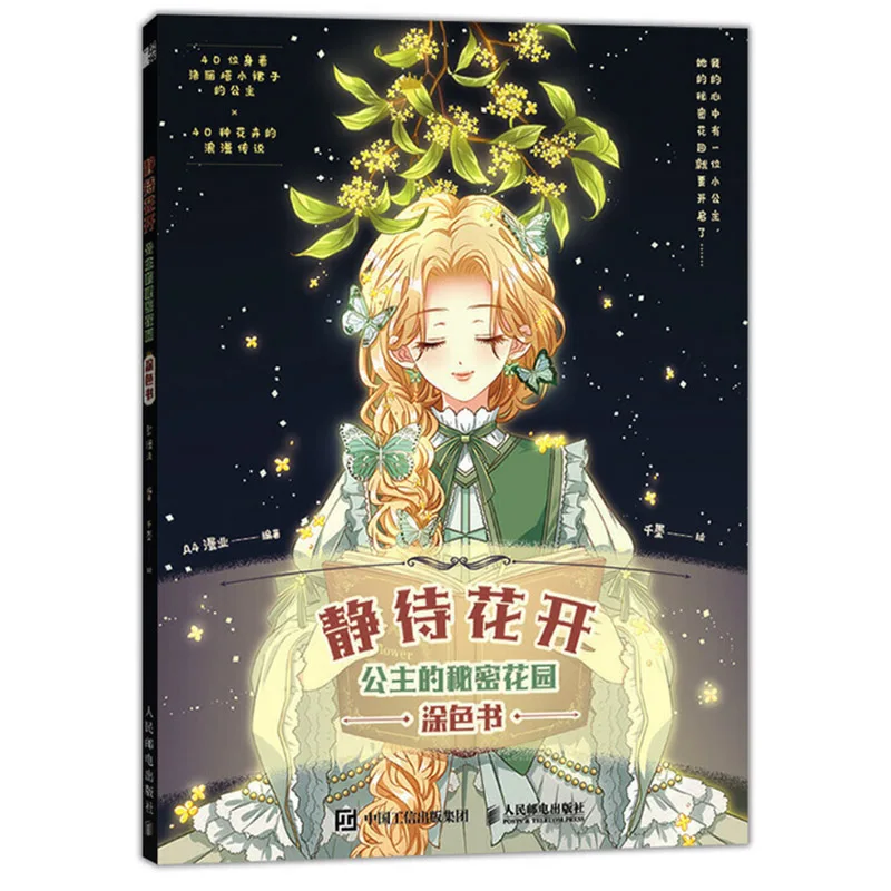 

Книга-раскраска «секретный сад принцессы» для девочек/женщин/взрослых