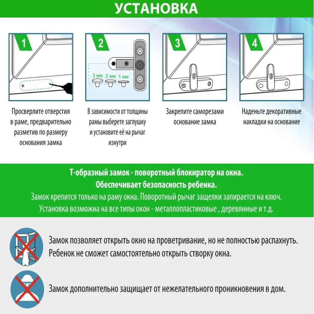 Ограничитель Brante открывания окна Т-образный