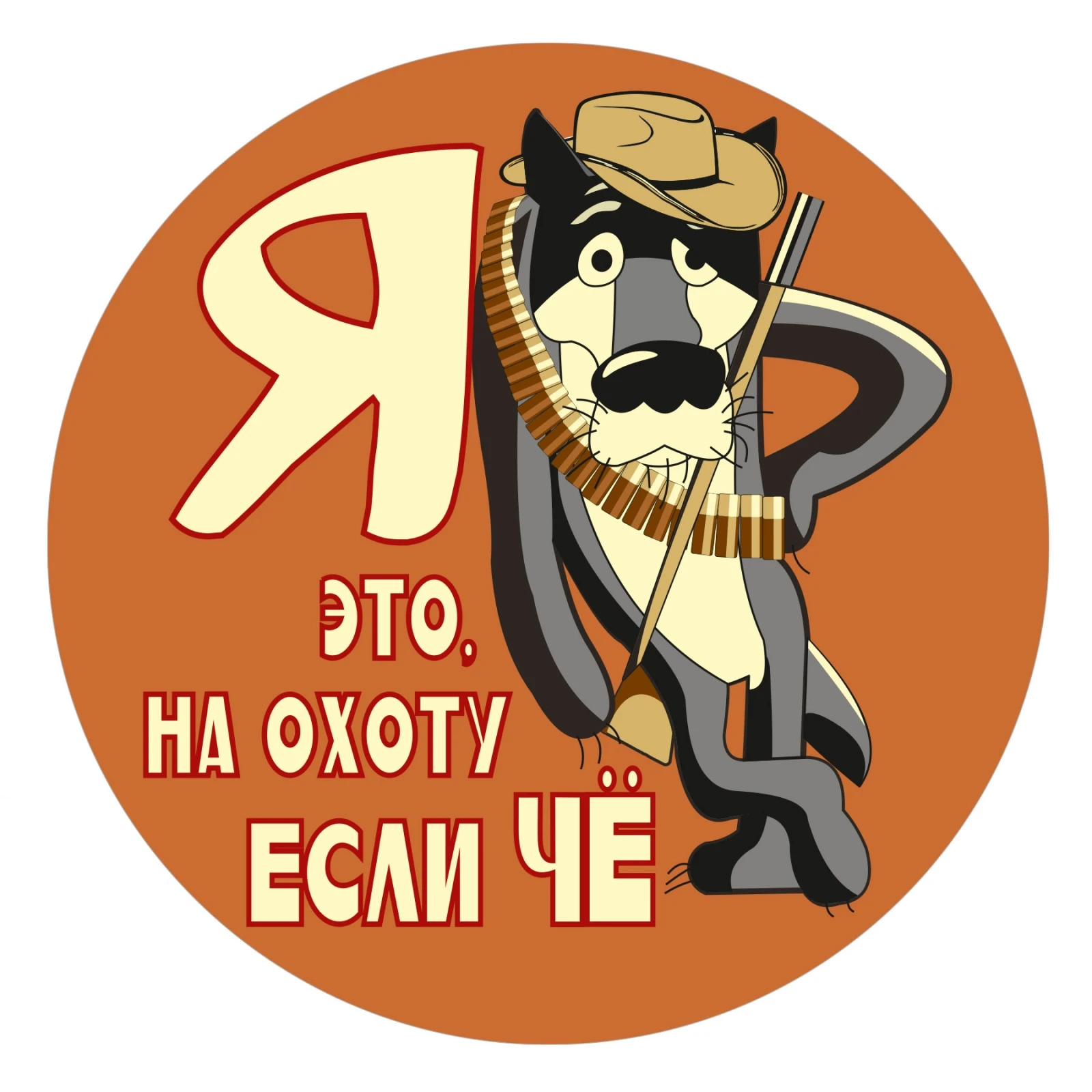 Индивидуальная ПВХ наклейка S52055 #13/15/17 см Я это на охоте если какая охоту чё