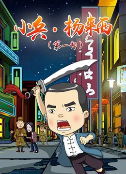 小兵杨来西第一部