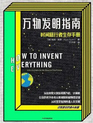 万物发明指南:时间旅行者生存手册 万物发明指南:时间旅行者生存手册
