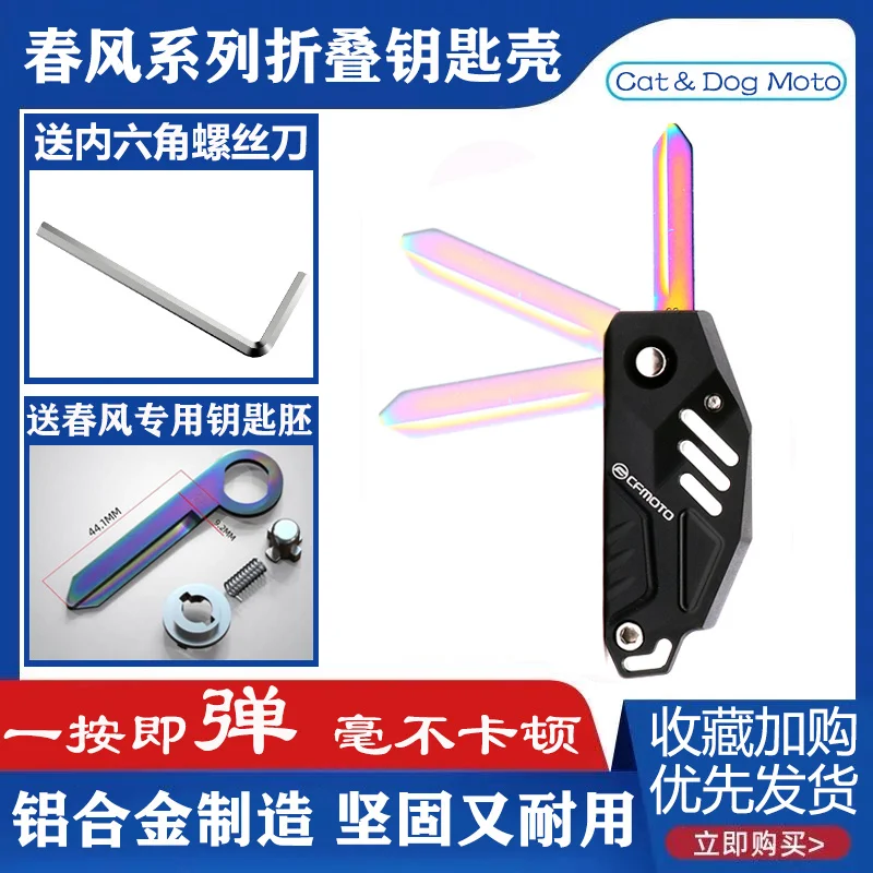 

Для Cfmoto Sr250 Nk150 400g T650trg Papio St модифицированный складной чехол для ключа с необработанным ключом