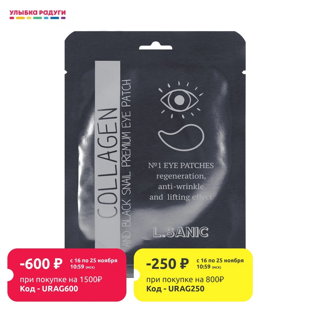 Гидрогелевые patches for the eye area L.Sanic with collagen and муцином black snail 2 PCs | Красота и здоровье
