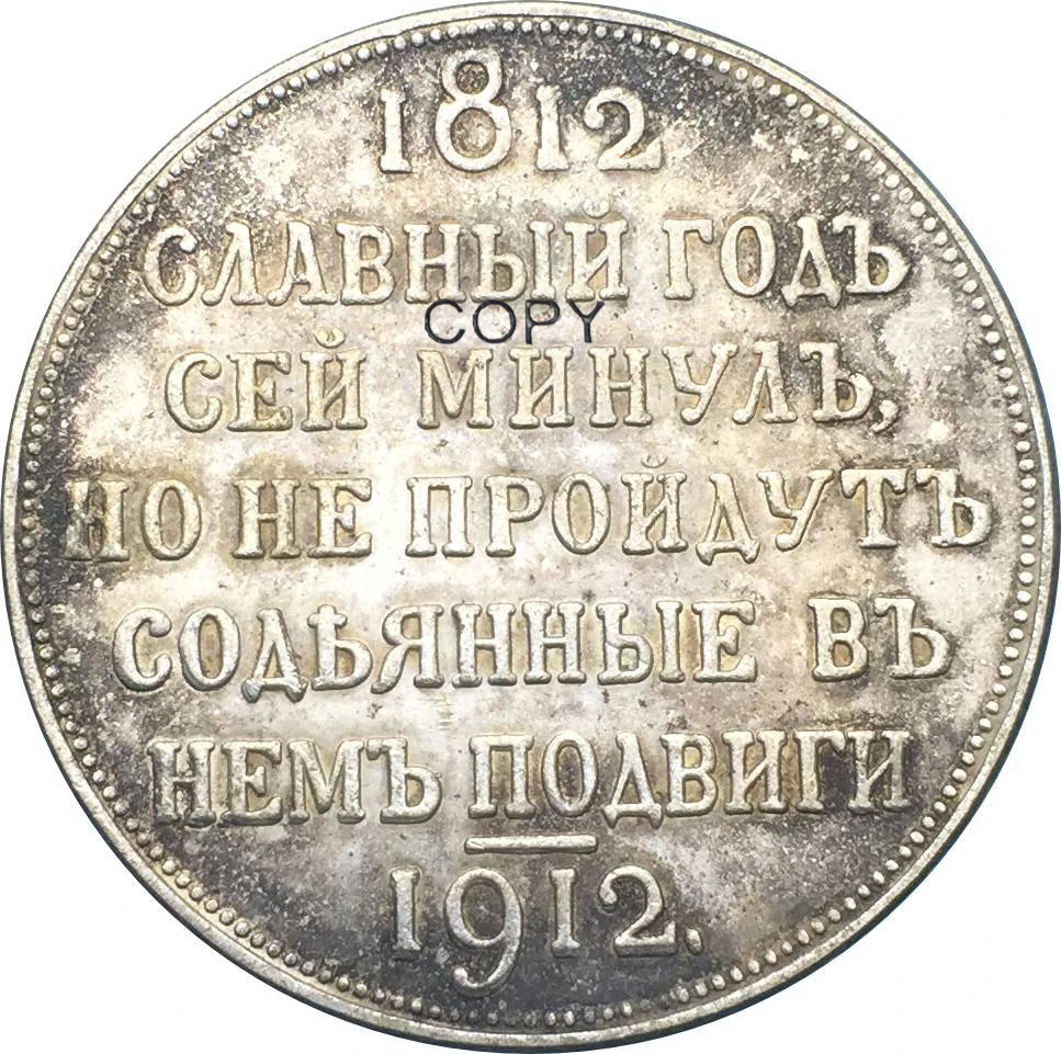 Российские монеты Rouble 1812-1912 копия копии Николая II Centennial - Napolean's Defeat медь серебро