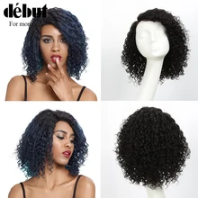 Дебютный парик из человеческих волос кудрявые короткие человеческие волосы парик Remy парики из бразильского волоса для мам волосы U часть парик с Омбре дешевые парики