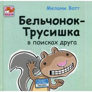 Бельчонок-Трусишка в поисках друга | Канцтовары для офиса и дома