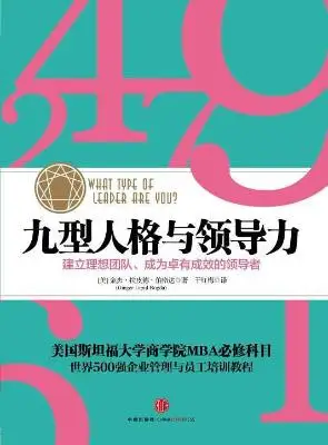 九型人格与领导力（中信管理经典）：建立理想团队、成为卓有成效的领导者