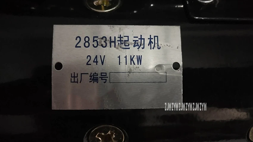 QD2853H высокое качество стартовый двигатель 12 зуб самостартер двигатель применим к 12V135 двигатель 24 в 11 кВт