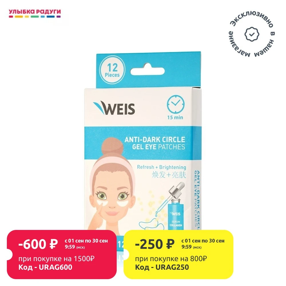 Гелевые патчи для кожи вокруг глаз WEIS от темных кругов 12шт | Красота и здоровье